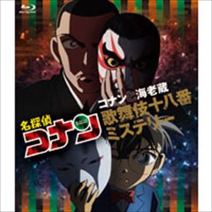 名探偵コナン「コナンと海老蔵歌舞伎十八番ミステリー」 [Blu-ray]