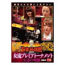 詳しい納期他、ご注文時はお支払・送料・返品のページをご確認ください発売日2017/11/4麻雀最強戦2017 女流プレミアトーナメント 女達の死闘 下巻 ジャンル 趣味・教養その他 監督 出演 大崎初音和泉由希子上野あいみ黒沢咲女流プレミアトーナメントとは、32名の女流強者のNo，1を決めるトーナメント。ジャンル分けされた4大会を行い、それぞれの大会に8名の女流が参戦。その各大会の勝者たちで決勝戦を行い、たった1人のファイナリストが決定する。女流プレミア1回大会のテーマは「女達の死闘」。本作では、8名の内、勝ち上がり4名による決勝卓（半荘）をリアルタイムで収録。 種別 DVD JAN 4985914610971 カラー カラー 組枚数 1 製作年 2017 製作国 日本 音声 （ステレオ） 販売元 竹書房登録日2017/08/04