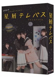 星屑テレパスBlu-ray BOX [Blu-ray]