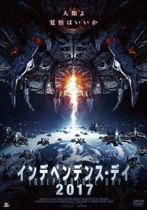 インデペンデンス・デイ2017 [DVD]