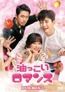 油っこいロマンス DVD-BOX1 [DVD]