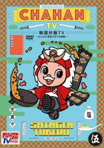 センゴクチャーハンテレビナントナクレキシガマナベルエイゾウ5詳しい納期他、ご注文時はお支払・送料・返品のページをご確認ください発売日2021/2/10関連キーワード：テレビバラエティ戦国炒飯TV 〜なんとなく歴史が学べる映像〜＜伍＞センゴクチャーハンテレビナントナクレキシガマナベルエイゾウ5 ジャンル 国内TVバラエティ 監督 出演 テレビ番組「戦国鍋TV〜なんとなく歴史が学べる映像〜」の制作スタッフが10年の時を経て集結!「戦国炒飯TV」として、新たに生まれ変わった歴史がなんとなく学べちゃう歴史バラエティ!特典映像メイキング映像関連商品戦国炒飯TV〜なんとなく歴史が学べる映像〜シリーズセット販売はコチラ 種別 DVD JAN 4988003864972 画面サイズ ビスタ カラー カラー 組枚数 1 製作国 日本 音声 日本語DD（ステレオ） 販売元 キングレコード登録日2020/11/20