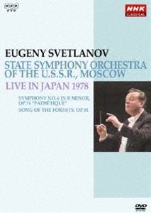 NHKクラシカル スヴェトラーノフ／ソビエト国立交響楽団 1978年日本公演 [DVD]