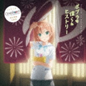 七橋御乃梨（CV：高橋李依） / ポプラと僕らのヒストリー [CD]