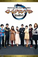詳しい納期他、ご注文時はお支払・送料・返品のページをご確認ください発売日2012/4/25声優グランプリ 公認!声優界 雀王 決定戦! J-1グランプリ The Final ジャンル 趣味・教養その他 監督 出演 小清水亜美石川英郎神崎ちろ小林未沙麻雀の腕に覚えのある声優陣を集めて開催される「J-1グランプリ」第4弾にしてファイナル!今大会は第1回目の優勝者・小清水亜美、第2回目の優勝者・石川英郎、第3回目の優勝者・神崎ちろ、新規メンバーとして小林未沙が参加! 種別 DVD JAN 4517331011972 組枚数 1 販売元 ソニー・ミュージックソリューションズ登録日2012/02/24