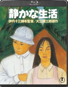 静かな生活 [Blu-ray]