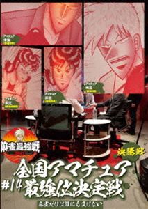 詳しい納期他、ご注文時はお支払・送料・返品のページをご確認ください発売日2022/2/2麻雀最強戦2021 ＃14全国アマチュア最強位決定戦 決勝戦 ジャンル 趣味・教養その他 監督 出演 「日本で麻雀が一番強いヤツは誰だ!?」全国の麻雀プレイヤー約10，000名参加の予選を勝ち上がってきた麻雀猛者4名。アマチュアの頂点に立つのは?そして、ファイナルへ進出するのは誰だ!?全国約1万名から勝ち上がってきた4名による決勝戦（半荘）をリアルタイムで収録。 種別 DVD JAN 4985914613972 カラー カラー 組枚数 1 製作年 2021 製作国 日本 音声 （ステレオ） 販売元 竹書房登録日2021/10/27