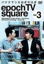 バナナマン＆おぎやはぎ epoch TV square Vol.3 DVD