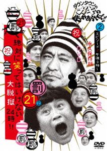 ダウンタウンのガキの使いやあらへんで!!（祝）放送1200回突破記念DVD 永久保存版（21）（罰）絶対に笑ってはいけない大脱獄24時 エピソード2 午後0時〜 [DVD]