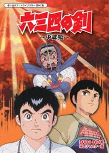 想い出のアニメライブラリー 第67集 六三四の剣 少年編 DVD-BOX HDリマスター版 DVD