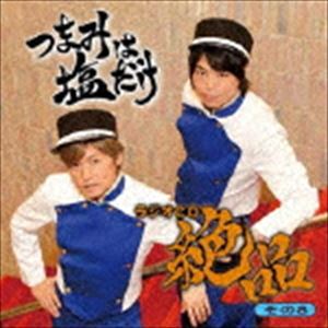 つまみは塩だけ ラジオCD 絶品 その8 [CD]