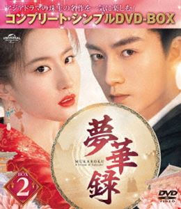 夢華録 BOX2＜コンプリート・シンプルDVD-BOX5，500円シリーズ＞【期間限定生産】 [DVD]