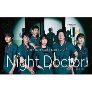 ナイト・ドクター DVD-BOX [DVD]のサムネイル