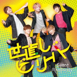サイレントラプソディ / 世直しビリーバー [CD]