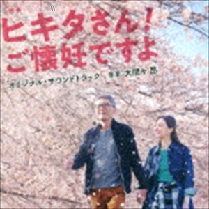 大間々昂（音楽） / 映画 ヒキタさん! ご懐妊ですよ オリジナル・サウンドトラック [CD]