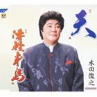 木田俊之 / 天／津軽半島 [CD]