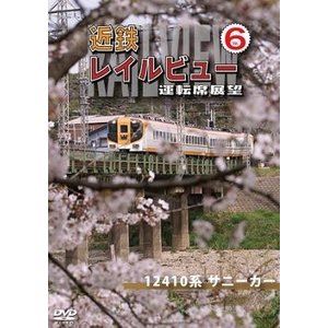 近鉄 レイルビュー 運転席展望 Vol.6 12410系 サニーカー 大阪上本町 ⇒ 宇治山田 [DVD]