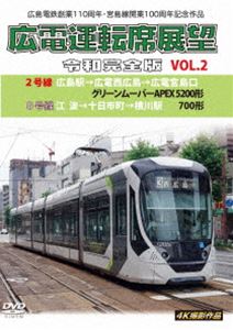 広島電鉄創業110周年・宮島線開業100周年 記念作品 広電