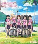 南鎌倉高校女子自転車部 特別編 [Blu-ray]