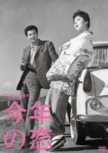 詳しい納期他、ご注文時はお支払・送料・返品のページをご確認ください発売日2013/12/5木下惠介生誕100年 今年の恋 ジャンル 邦画ラブストーリー 監督 木下惠介 出演 岡田茉莉子吉田輝雄田村正和石川竜二峯京子三木のり平木下惠介監督生誕100年記念プロジェクト作品。銀座の小料理屋の息子・一郎には看板娘の姉・美加子が、その親友で横浜の良家の息子・光には大学院生の兄・正がいる。それぞれ弟想いの美加子と正は、いがみあいつつも次第に惹かれ合っていき…。木下惠介監督がお正月映画として軽妙洒脱なタッチで製作したラブ・ストーリー。関連商品田村正和出演作品60年代日本映画 種別 DVD JAN 4988105067974 収録時間 82分 画面サイズ シネマスコープ カラー モノクロ 組枚数 1 製作年 1962 製作国 日本 音声 日本語DD（モノラル） 販売元 松竹登録日2013/08/29