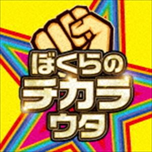 ボクラノチカラウタ詳しい納期他、ご注文時はお支払・送料・返品のページをご確認ください発売日2016/10/19（オムニバス） / ぼくらのチカラウタボクラノチカラウタ ジャンル 邦楽J-POP 関連キーワード （オムニバス）誰でも口ずさめる近年のヒット曲を中心に、ポジティブなメッセージを込めた楽曲で構成された応援ソングMIX！通勤・通学前に気合を入れたいとき、日々の仕事や生活に疲れたとき、あなたの背中を押してくれる1枚。　（C）RS※こちらの商品はインディーズ盤のため、在庫確認にお時間を頂く場合がございます。 種別 CD JAN 4580088900974 組枚数 1 製作年 2016 販売元 ビーエムドットスリー登録日2016/07/27