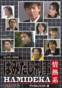 ハミダシケイジジョウネツケイパート6詳しい納期他、ご注文時はお支払・送料・返品のページをご確認ください発売日2019/11/13関連キーワード：シバタキョウヘイはみだし刑事情熱系 PART6 コレクターズDVD＜デジタルリマスター版＞ハミダシケイジジョウネツケイパート6 ジャンル 国内TVドラマ全般 監督 出演 柴田恭兵風間トオル平泉成木内晶子来栖あつこ犯罪の広域化にともない警視庁内に新設された組織「広域特別捜査隊」。主人公の熱血刑事・高見兵吾を筆頭に、所轄の垣根を越えてあらゆる事件を追う、捜査エキスパートの集団である彼らの姿を描いた作品。主演の柴田恭兵をはじめ、風間トオル、平泉成、樹木希林、風吹ジュンら個性派キャストが織りなす人情味溢れるヒューマン＆アクション刑事ドラマ。高見兵吾の元妻・玲子と娘・みゆきの関係が大きな変化を迎えるPART6。封入特典ブックレット（脚本家×プロデューサー スペシャル座談会2）／ピクチャーレーベル関連商品ドラマはみだし刑事情熱系2000年代日本のテレビドラマセット販売はコチラ 種別 DVD JAN 4988101205974 収録時間 1238分 画面サイズ スタンダード カラー カラー 組枚数 6 製作国 日本 音声 日本語（モノラル） 販売元 東映ビデオ登録日2019/05/22