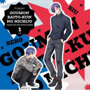 セロ（CV.土岐隼一）、シウ（CV.寺島拓篤） / TVアニメ『拷問バイトくんの日常』キャラクターソングシングルシリーズ Vol.1 [CD]