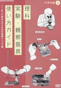 Ship - DVD教材 理科実験・観察器具使い方ガイド 〜正しく安全に行うための映像クリップ集〜 中学校編 上 [DVD]