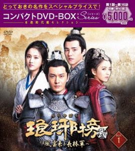 琅邪榜＜弐＞〜風雲来る長林軍〜コンパクトDVD-BOX1［スペシャルプライス版］ [DVD]