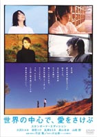 世界の中心で、愛をさけぶ スタンダード・エディション [DVD]