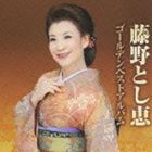 藤野とし恵 / 藤野とし恵ゴールデンベストアルバム [CD]