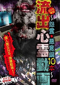 流出心霊動画 2016春版〜怨霊・悪意編10本〜 [DVD]