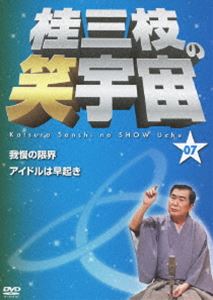 詳しい納期他、ご注文時はお支払・送料・返品のページをご確認ください発売日2013/5/15桂三枝の笑宇宙07 ジャンル 趣味・教養お笑い 監督 出演 桂三枝220作を超える創作落語を世に送り出してきた桂三枝が、今後残しておきたい演目を披露する落語会「桂三枝の笑宇宙」を自ら企画。本作は2012年1月20日、5upよしもとでの演目「我慢の限界」「アイドルは早起き」を収録した第7巻。副音声で桂三枝本人が見所を解説する。特典映像副音声 種別 DVD JAN 4571366493974 収録時間 60分 カラー カラー 組枚数 1 製作年 2013 製作国 日本 字幕 日本語 音声 DD（ステレオ） 販売元 ユニバーサル ミュージック登録日2013/02/13