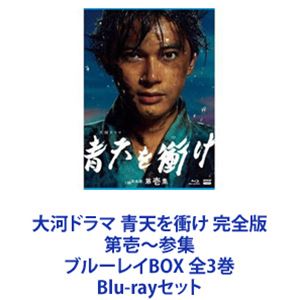 詳しい納期他、ご注文時はお支払・送料・返品のページをご確認ください発売日2022/3/25関連キーワード：ブルーレイ BD大河ドラマ 青天を衝け 完全版 第壱〜参集 ブルーレイBOX 全3巻 ジャンル 国内TV時代劇 監督 出演 吉沢亮高良健吾橋本愛田辺誠一満島真之介日本経済の父と言われた実業家　渋沢栄一の生涯を描くBlu-ray BOX3巻セット幕末から昭和へ———時代の大渦に翻弄され、挫折を繰り返しながらも、高い志を持って未来を切り開いた渋沢栄一の生涯。★NHK大河ドラマ第60作目。★新一万円札の顔　”近代日本経済の父”渋沢栄一。その知られざる破天荒な人生！幕末から明治　大正　昭和！激動の時代を駆け抜ける！渋沢栄一×徳川慶喜！二人の出会いが日本の未来を切り開く！■出演　吉沢 亮高良健吾　橋本 愛　田辺誠一満島真之介　村川絵梨　成海璃子　岡田健史　藤野涼子草ナギ 剛　大谷亮平　要 潤　小池徹平美村里江　原 日出子　手塚理美　朝加真由美　峯村リエ渡辺大知　磯村勇斗　川栄李奈　上白石萌音北大路欣也　竹中直人　岸谷五朗　渡辺いっけい津田寛治　平泉成和久井映見　木村佳乃　平田 満　玉木 宏　堤真一　小林 薫ほか■原作　大森美香　■音楽　佐藤直紀天保11（1840）年、武蔵国・血洗島村。藍玉づくりと養蚕を営む百姓の家に、栄一は生まれた。おしゃべりで物おじしないやんちゃ坊主は、父・市郎右衛門の背中に学び、商売のおもしろさに目覚めていく。ある日、栄一は御用金を取り立てる代官に理不尽に罵倒され、官尊民卑がはびこる身分制度に怒りを覚える。従兄の惇忠や喜作とともに尊王攘夷に傾倒、攘夷計画を企てるも長七郎の猛反対にあい、あえなく断念。栄一は幕府に追われ、喜作と一緒に京へ逃げる。彼らに助け船を出したのは、一橋慶喜の側近・平岡円四郎だった。幕府に捕らわれて死ぬか、一橋の家臣となるか———「生き延びればいつか志を貫ける」。この選択が、栄一の運命を変えていく・・・。■セット内容▼商品名：　大河ドラマ 青天を衝け 完全版 第壱集 ブルーレイBOX種別：　Blu-ray品番：　NSBX-25028JAN：　4988066236495発売日：　20210924製作年：　2021音声：　リニアPCM（ステレオ）商品内容：　BD　4枚組商品解説：　第1〜12話、特典映像収録▼商品名：　大河ドラマ 青天を衝け 完全版 第弐集 ブルーレイBOX種別：　Blu-ray品番：　NSBX-25029JAN：　4988066236501発売日：　20211217製作年：　2021音声：　リニアPCM（ステレオ）商品内容：　BD　4枚組商品解説：　第13〜26話、特典映像収録▼商品名：　大河ドラマ 青天を衝け 完全版 第参集 ブルーレイBOX種別：　Blu-ray品番：　NSBX-25030JAN：　4988066236518発売日：　20220325製作年：　2021音声：　リニアPCM（ステレオ）商品内容：　BD　4枚組商品解説：　第27〜41話、特典映像収録関連商品NHK大河ドラマ青天を衝け2021年日本のテレビドラマNHK大河ドラマ大森美香脚本作品吉沢亮出演作品草なぎ剛出演作品ディーン・フジオカ出演作品上白石萌音出演作品木村佳乃出演作品堤真一出演作品満島真之介出演作品玉木宏出演作品当店厳選セット商品一覧はコチラ 種別 Blu-rayセット JAN 6202206300975 カラー カラー 組枚数 12 製作年 2021 製作国 日本 字幕 バリアフリー日本語 音声 リニアPCM（ステレオ） 販売元 NHKエンタープライズ登録日2022/07/19
