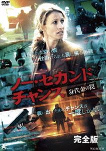 ノー・セカンド・チャンス DVD-BOX [DVD]