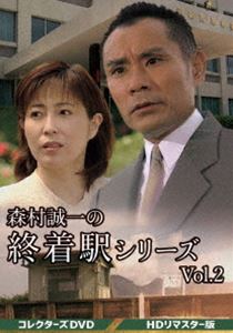 森村誠一の終着駅シリーズ コレクターズDVD Vol.2＜HDリマスター版＞ [DVD]