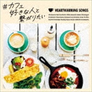カフェズキナヒトトツナガリタイ詳しい納期他、ご注文時はお支払・送料・返品のページをご確認ください発売日2018/9/26（V.A.） / ＃カフェ好きな人と繋がりたいカフェズキナヒトトツナガリタイ ジャンル 洋楽クラブ/テクノ 関連キーワード （V.A.）＃SNSで人気のワードがそのままCDタイトルになった新企画。売れるカフェCDを提案し続けているFARMから新シリーズが登場。ゆる〜く、まったり全曲カフェ・ミュージックにアレンジ。『テレビ』『CM』で話題のアノ洋楽がピアノ／アコースティック風／シティポップ風など、オリジナルとは一味違うカフェ・ミュージックにアレンジを施した全30曲。友人とのリラックス・タイム、集中力を高めるBGM、ドライブやパーティーのBGMにも最適。“カフェ好きな人あの人と一緒に聴きたい”心地よいノンストップ・ミックス集。　（C）RS※こちらの商品はインディーズ盤のため、在庫確認にお時間を頂く場合がございます。 種別 CD JAN 4582112044975 組枚数 1 製作年 2018 販売元 ダイキサウンド登録日2018/07/24