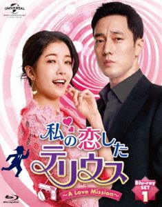 私の恋したテリウス〜A LOVE MISSION〜Blu-ray-SET1【特典映像DVD付】 Blu-ray