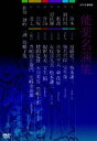 詳しい納期他、ご注文時はお支払・送料・返品のページをご確認ください発売日2006/8/25能楽名演集 DVD-BOX ジャンル 趣味・教養その他 監督 出演 近藤乾三梅若六郎喜多六平太友枝喜久夫観世寿夫NHKのアーカイヴスに残されていた能の名手たちの名演をソフト化した、DVDシリーズのBOXセット。｢鉢木｣、｢隅田川｣、｢頼政／弱法師｣、｢井筒｣、｢黒塚／葵上｣、｢仕舞、独吟、一調、舞囃子集｣を収録した6枚組。収録内容｢鉢木｣／｢隅田川｣／｢頼政／弱法師｣／｢井筒｣／｢黒塚／葵上｣／｢仕舞、独吟、一調、舞囃子集｣関連商品能楽名演集 種別 DVD JAN 4988066150975 収録時間 540分 組枚数 6 製作国 日本 販売元 NHKエンタープライズ登録日2006/06/05