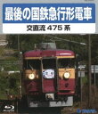 サイゴノコクテツキュウコウケイデンシャ詳しい納期他、ご注文時はお支払・送料・返品のページをご確認ください発売日2015/2/18関連キーワード：テツドウ最後の国鉄急行形電車サイゴノコクテツキュウコウケイデンシャ ジャンル 趣味・教養電車 監督 出演 かつては東京から東北へ、大阪から北陸、九州への長距離輸送を担っていた交直流急行形電車。各地への新幹線延伸により、多くがローカル輸送へと働き場を移してからも長らく地方都市の足として活躍してきた。本作では、その最後の牙城ともなった北陸本線の475系電車を主に、彼らが活躍してきた軌跡を映像で振り返る。特典映像特典映像 種別 Blu-ray JAN 4988004783975 収録時間 70分 カラー カラー 組枚数 1 音声 日本語リニアPCM（ステレオ） 販売元 テイチクエンタテインメント登録日2014/12/18