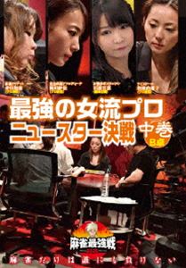 麻雀最強戦2020 最強の女流プロニュースター決戦 中巻 [DVD]