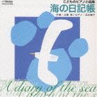 三善晃／北川暁子 / こどものピアノ小品集 海の日記帳 [CD]