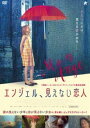 詳しい納期他、ご注文時はお支払・送料・返品のページをご確認ください発売日2019/4/27エンジェル、見えない恋人 ジャンル 洋画ファンタジー 監督 ハリー・クレフェン 出演 フルール・ジフリエマヤ・ドリーハンナ・ブードローエリナ・レーヴェンソンフランソワ・ヴァンサンテッリ恋人が謎の失踪をした事で、心を病んでしまったルイーズが産んだ息子のエンジェルは、誰の目にも姿が見えないという、不思議な特異体質を持っていた。ある日、エンジェルは家の窓から近所の屋敷を覗き見る。初めて見る外の世界、人の姿。そこにいた女の子のことが気になり近づくと、彼女は自然に話しかけてくる。その少女マドレーヌは盲目の為、自分の秘密に気付かなかったのだ。互いの存在を感じ合い、心惹かれていくが…。封入特典及川賢治（100％ORANGE）描き下ろし“着せ替えイラストジャケット”（初回生産分のみ特典）特典映像予告編／メイキング／監督インタビュー関連商品2018年公開の洋画 種別 DVD JAN 4532318413976 収録時間 79分 画面サイズ ビスタ 組枚数 1 製作年 2016 製作国 ベルギー 字幕 日本語 音声 仏語（5.1ch） 販売元 アルバトロス登録日2019/02/07