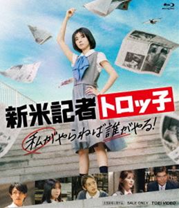 新米記者トロッ子 私がやらねば誰がやる! [Blu-ray]