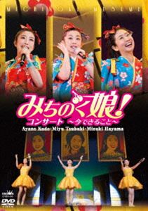 みちのく娘!コンサート〜今できること〜 [DVD]