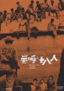 嵐を呼ぶ十八人 [DVD]