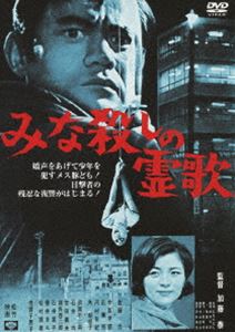 みな殺しの霊歌 [DVD]