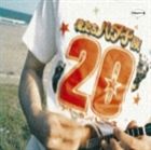フラワーカンパニーズ / 俺たちハタチ族＋9 [CD]