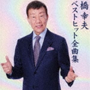 乐天商城 - 橋幸夫 / 橋幸夫 ベストヒット全曲集 [CD]
