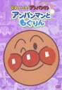 詳しい納期他、ご注文時はお支払・送料・返品のページをご確認ください発売日2005/12/21それいけ!アンパンマン ぴかぴかコレクション アンパンマンともぐりん ジャンル アニメキッズアニメ 監督 出演 戸田恵子中尾隆聖子供から大人まで、不動の人気を誇る誰もが知る国民的ヒーローアニメ｢それいけ！アンパンマン｣。TVアニメを中心に劇場版や絵本ほか、すでに｢アンパンマン｣というジャンルを確立している、やなせたかし原作のお子様向けの大定番。パン職人・ジャムおじさんが作ったあんぱん顔のヒーローと、ライバル・ばいきんまんの戦いを中心に、数え切れないほど豊富で個性的なキャラクターが活躍する冒険物語だ。声の出演は、戸田恵子、中尾隆聖ほか。本作｢ぴかぴかコレクション｣は、その｢それいけ！アンパンマン｣のTVシリーズの初期エピソード4回放映分を収録している。収録内容｢アンパンマンとまじょのくにへ｣／｢アンパンマンとやかんまん｣／｢アンパンマンともぐりん｣／｢アンパンマンとおばけのもり｣／｢アンパンマンとなめくじら｣／｢アンパンマンとバイキンロボット｣／｢アンパンマンとおそうじまん｣関連商品それいけ!アンパンマン コレクションシリーズ 種別 DVD JAN 4988021123976 収録時間 91分 カラー カラー 組枚数 1 製作国 日本 音声 DD（モノラル） 販売元 バップ登録日2005/10/20